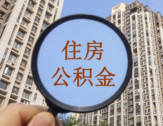鹿邑住房公积金为什么封存（公积金为啥是封存）